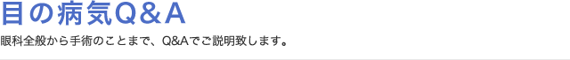 眼の病気Q&A 眼の病気Q&A