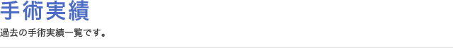 手術実績 手術実績