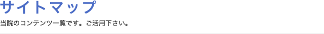 サイトマップ
