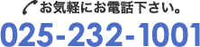 お気軽にお電話下さい。025-232-1001