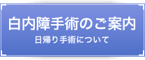 白内障手術のご案内 日帰り手術について