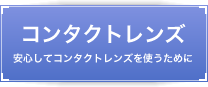 コンタクトレンズ 安心してコンタクトレンズを使うために