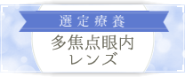 選定療養 多焦点眼内レンズ