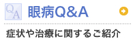眼病Q&A 症状や治療に関するご紹介