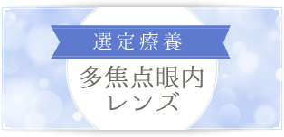 選定療養 多焦点眼内レンズ